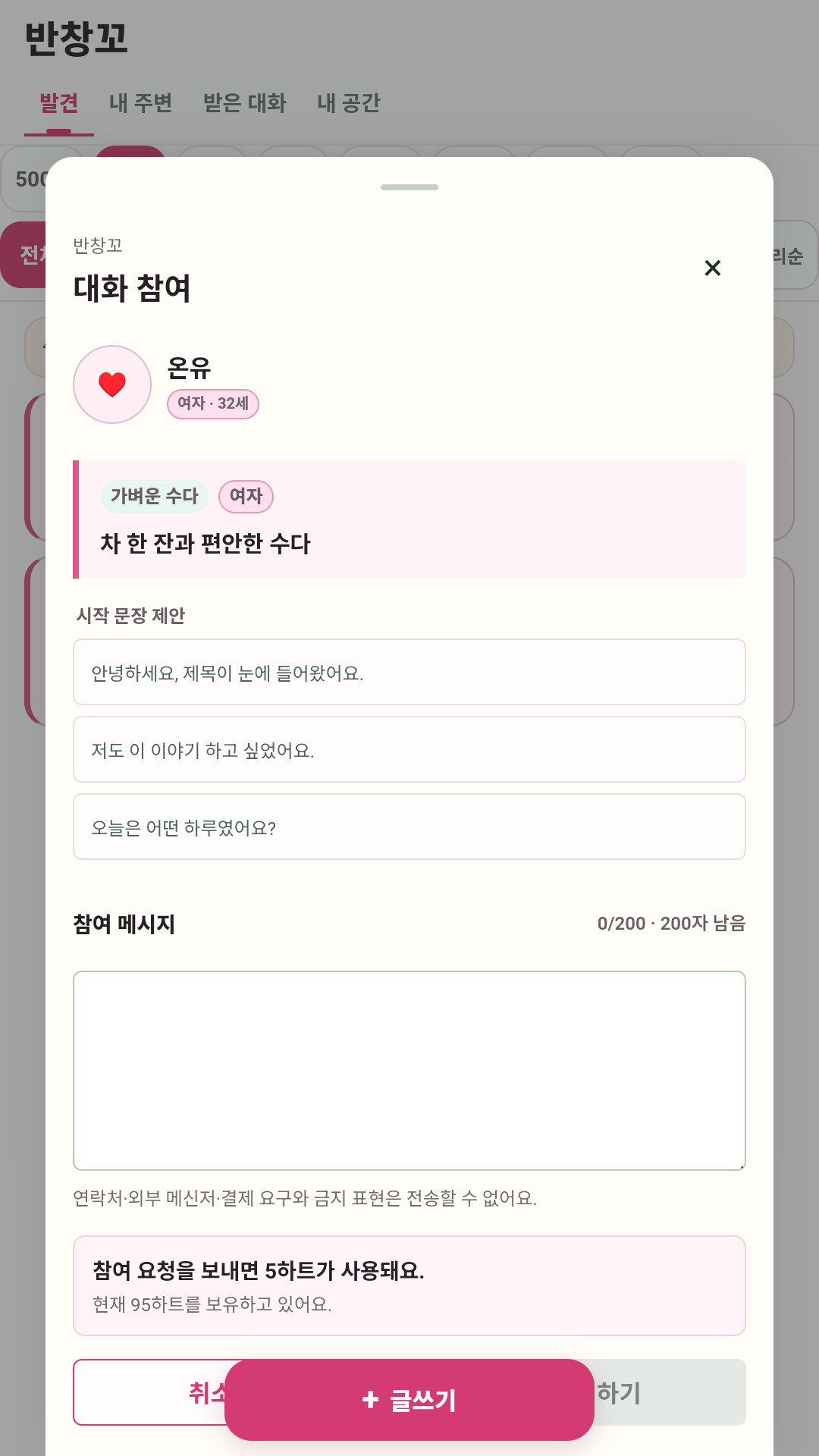 반창꼬 대화방 상세와 참여 화면