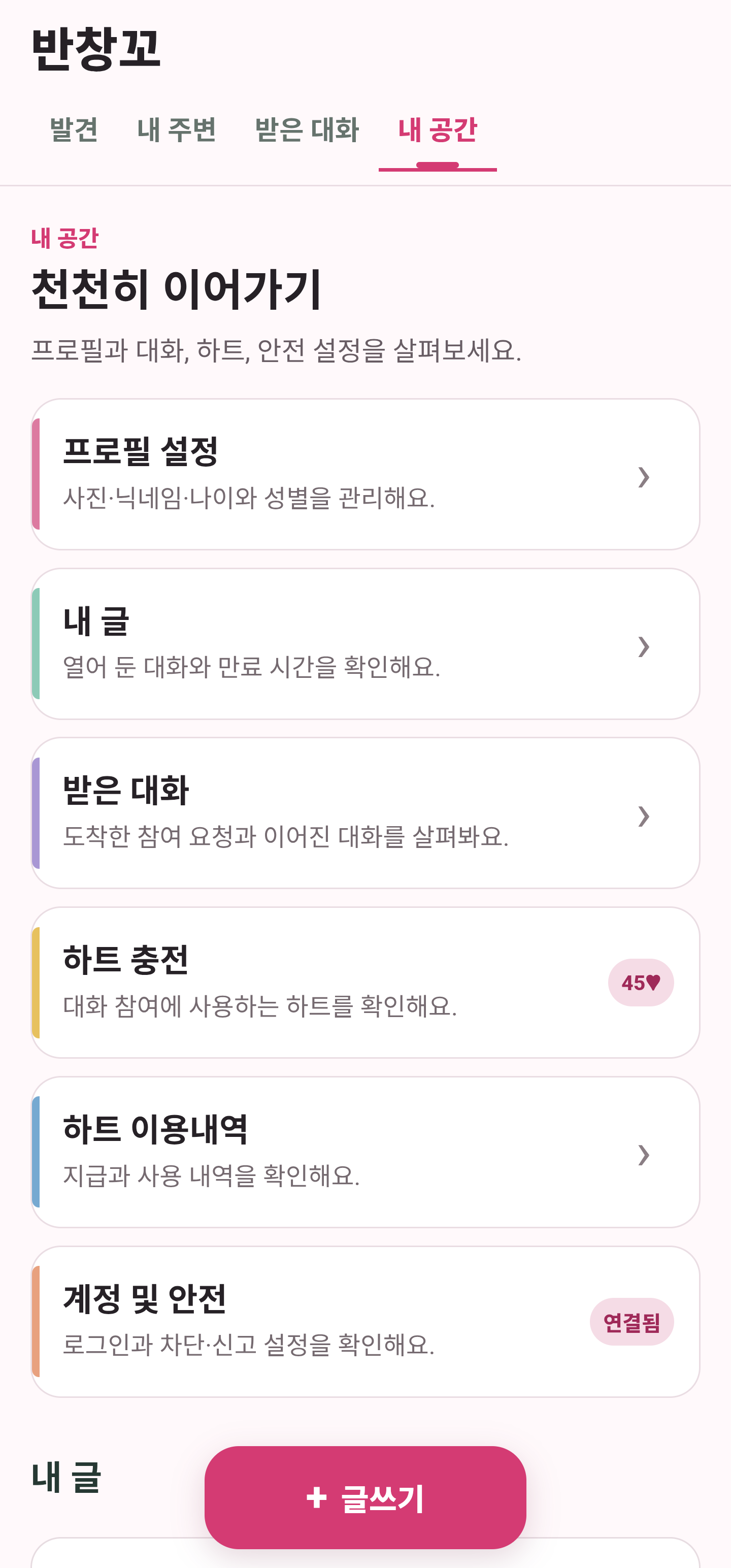 프로필과 계정 메뉴를 확인하는 반창꼬 내 공간 화면